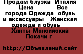 Продам блузки, Италия. › Цена ­ 1 000 - Все города Одежда, обувь и аксессуары » Женская одежда и обувь   . Ханты-Мансийский,Покачи г.